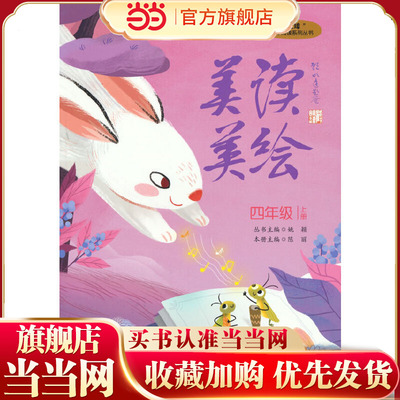 “小圭璋”整体阅读系列丛书  美读美绘  四年级  上册