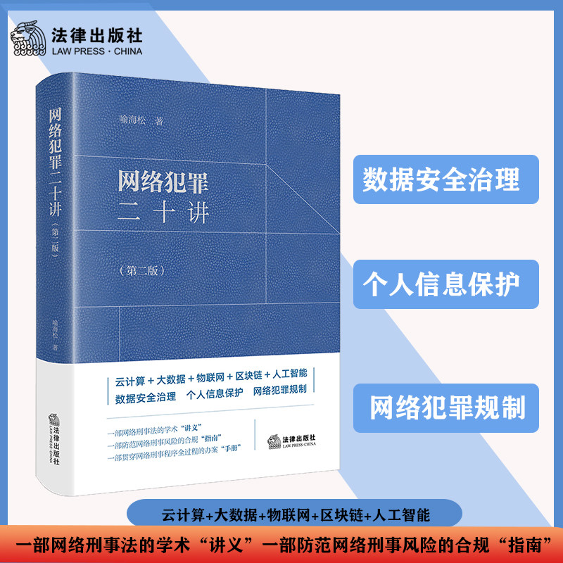【当当网】网络犯罪二十讲第二版 喻海松 云计算+大数据+物联网+区块链+人工智能 数据安全治理个人信息保护网络犯罪规制 正版书籍