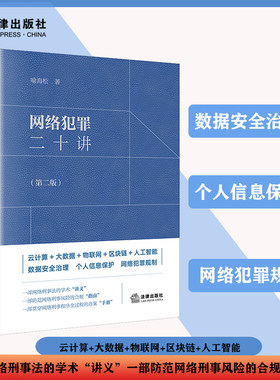 【当当网】网络犯罪二十讲第二版 喻海松 云计算+大数据+物联网+区块链+人工智能 数据安全治理个人信息保护网络犯罪规制 正版书籍