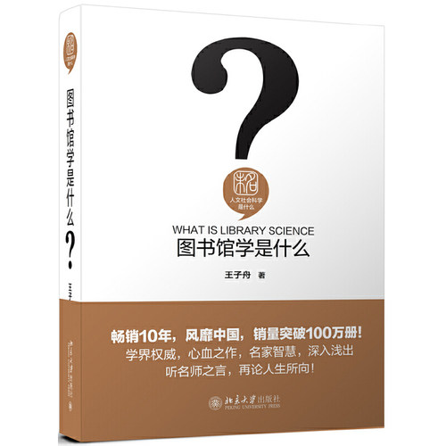 图书馆学是什么当当网北大社