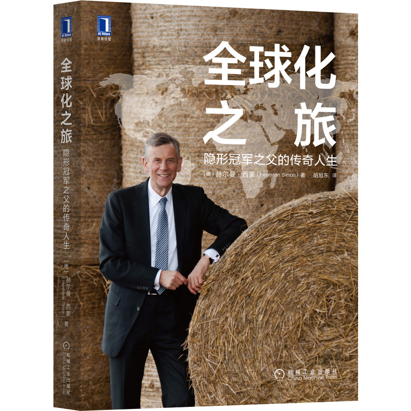 当当网 全球化之旅：隐形冠军之父的传奇人生 管理 创业企业和企业家 机械工业出版社 正版书籍