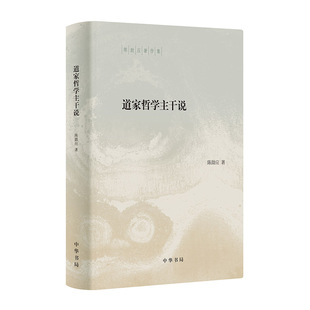 道家哲学主干说（陈鼓应著作集）