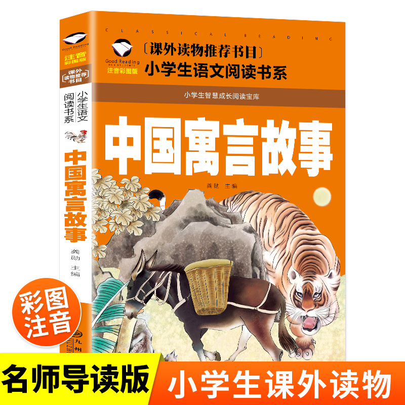 中国寓言故事 注音版 三年级快乐读书吧推荐下册一二年级阅读课外书古代寓言故事精选带拼音的儿童书籍小学生读物