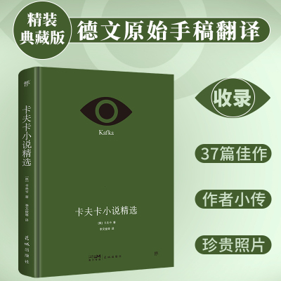 当当网 卡夫卡小说精选（精装典藏版，德文原始手稿翻译。收录《变形记》等37篇代表作+作者 卡夫卡 花城出版社 正版书籍