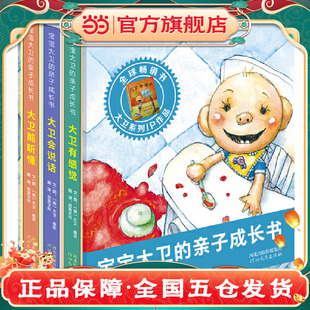 亲子成长书 ——宝宝大卫 低幼纸板书 套装 大卫不可以系列 全3册 2022新书
