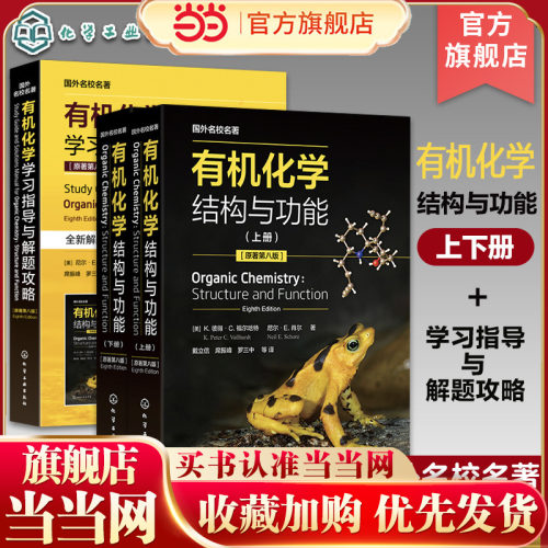 有机化学 结构与功能 K彼得C福尔哈特 平装版 上下册 有机分子结构与成键 基础有机化学 化学化工生命科学等专业本科研究生教材