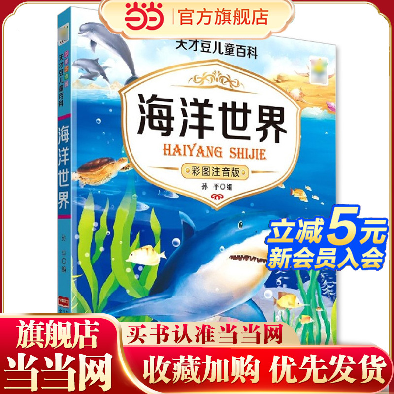 儿童海洋生物百科全书海底世界