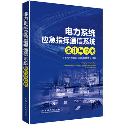 电力系统应急指挥通信系统设计与应用