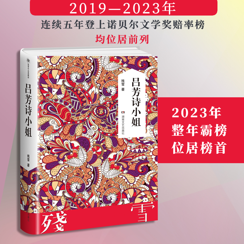 【当当网正版书籍】吕芳诗小姐 残雪作品2019诺贝尔文学奖提名作者代表作