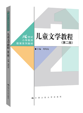 儿童文学教程（第二版）（21世纪小学教师教育系列教材）.周均东9787300319889中国人民大学出版社