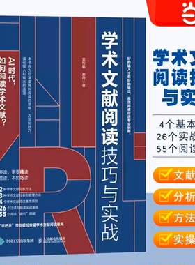 当当网 学术文献阅读技巧与实战 袁松鹤 郝丹著 CSSCI期刊硕博士毕业论文发表论文学术写作 语言文字正版书籍 人民邮电出版社