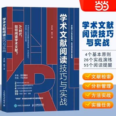 当当网 学术文献阅读技巧与实战 袁松鹤 郝丹著 CSSCI期刊硕博士毕业论文发表论文学术写作 语言文字正版书籍 人民邮电出版社
