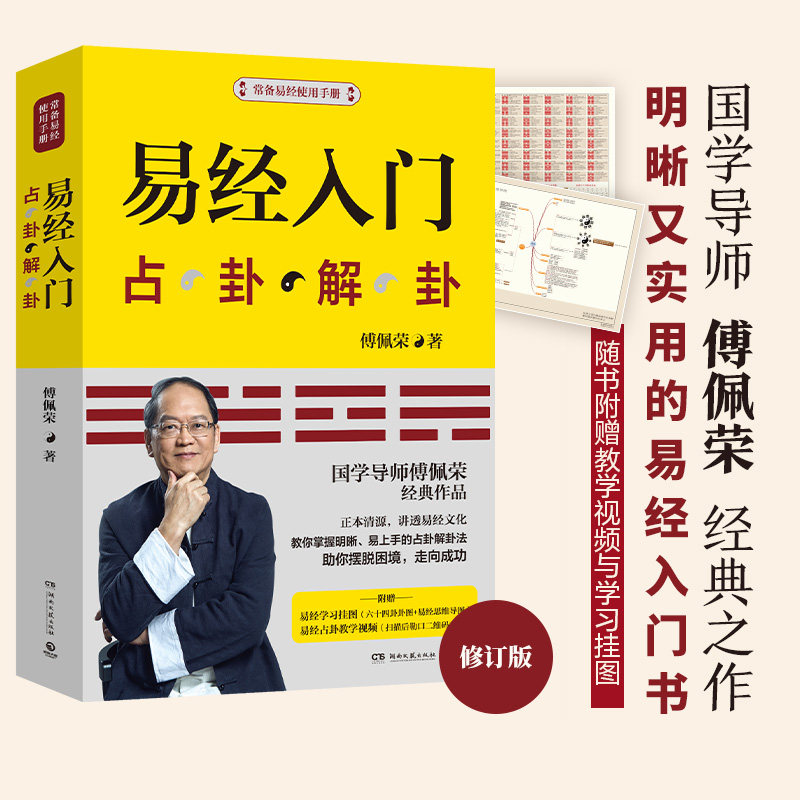 当当网【赠教学视频+学习挂图】易经入门修订版 傅佩荣 国学导师百家讲坛 解读易经周易基础入门哲学书籍 湖南文艺出版社 正版书籍