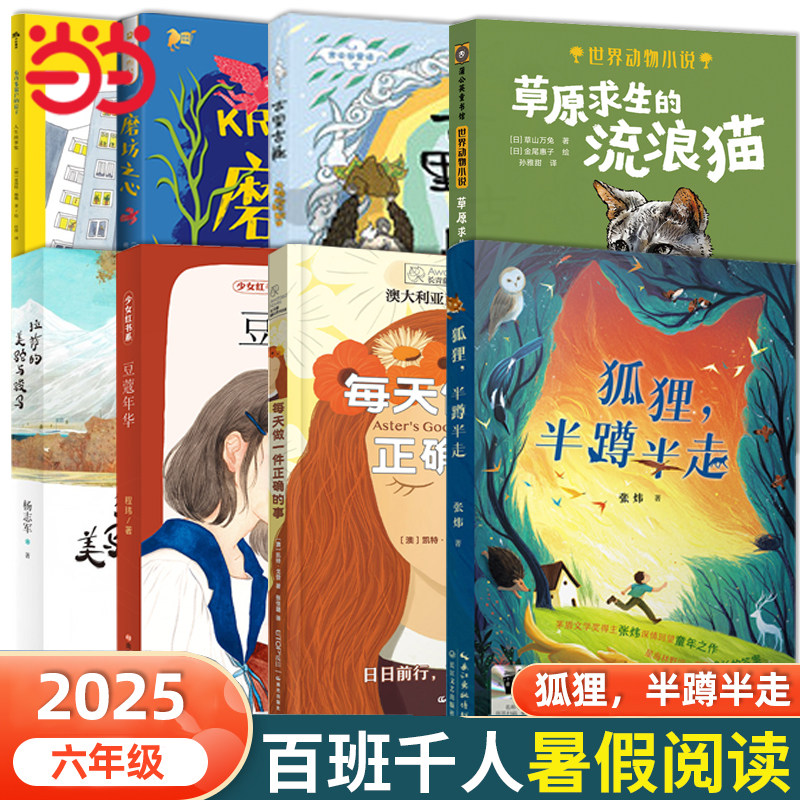 当当网正版童书 狐狸半蹲半走2025年暑期百班千人六年级课外书目全8册茅盾文学奖张炜10-12岁经典儿童文学睡前故事书课外阅读