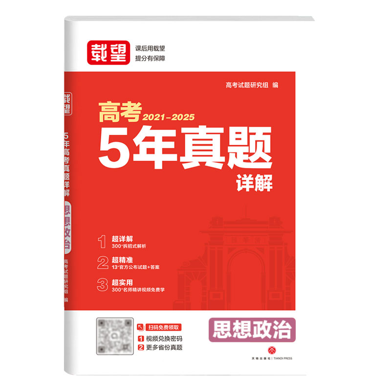 当当官方正版 载望2025秋五年高考真题详解【政治】生新高考语数英政史地物化21-25高考真题高三一二轮复习2026