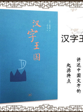 当当网 汉字王国 精装本 林西莉著 李之义译 选粹取200多个与人的生活有关的字进行细致的讲解 生活.读书.新知三联书店 正版书籍