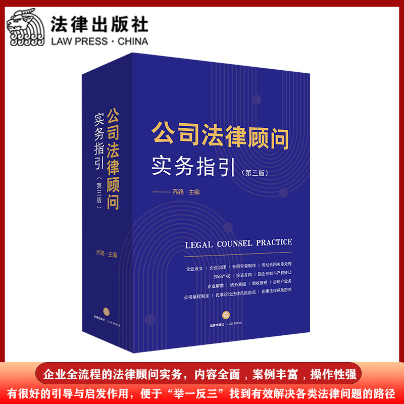 【当当网】公司法律顾问实务指引（第三版） 法律出版社 正版书籍怎么样,好用不?