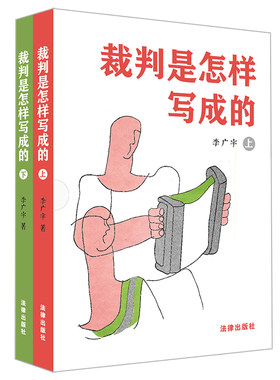 当当网 裁判是怎样写成的（上下册） 李广宇 法律出版社 正版书籍