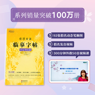 新东方 标准日语临摹字帖:日记书信篇 外教视频假名动态笔顺图 标日初级中级 日语书信日记 日语书写水平 生活场景日语谚语书法