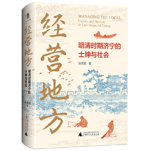 当当网 大学问·经营地方：明清时期济宁的士绅与社会（基于“走出江南” 孙竞昊 大学问出品 广西师范大学出版社 正版书籍
