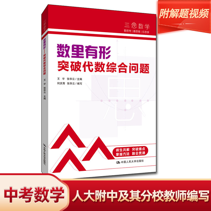 当当网正版书籍三思中考数学图片