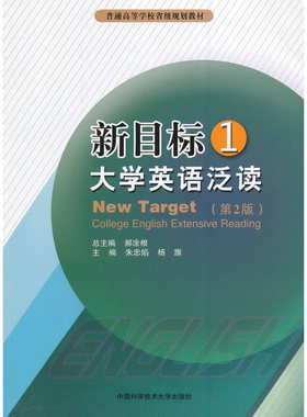 新目标大学英语泛读（1）（第2版）.郝涂根　总主编，朱忠焰，杨旗　主编9787312032912