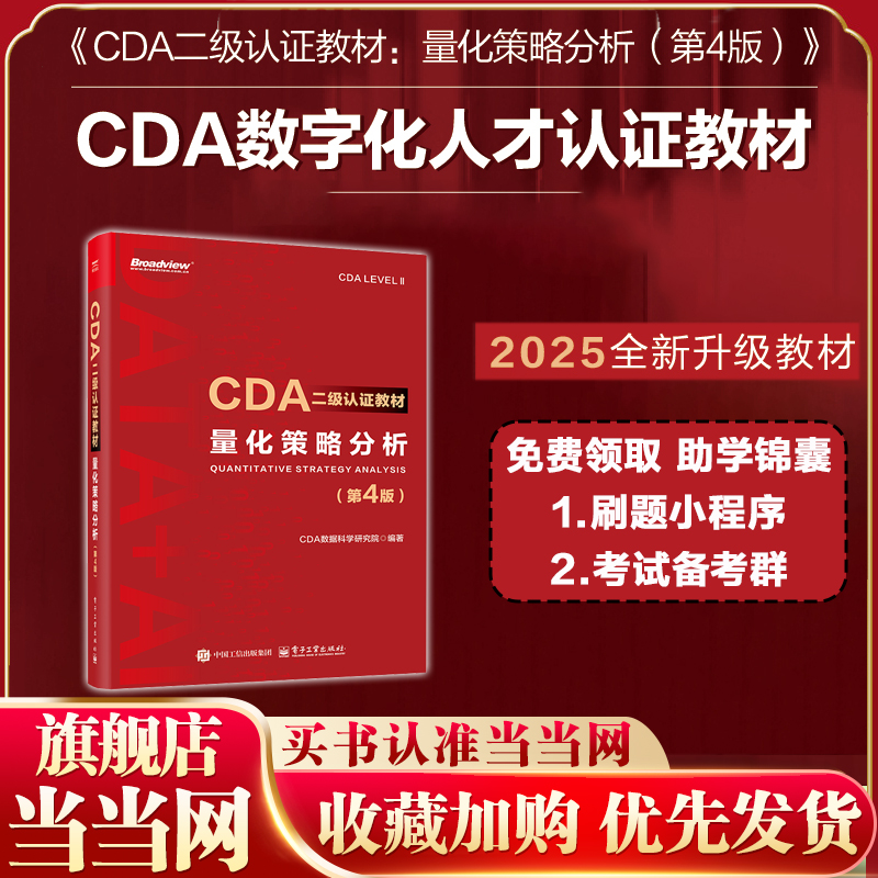 当当网 CDA二级认证教材 量化策略分析 第4四版 CDA认证教材 企业业务数据分析方法业务分析报告数据可视化报表cda数据分析师