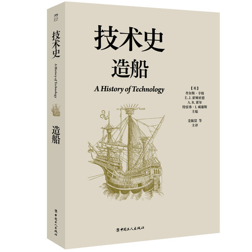 技术史：造船