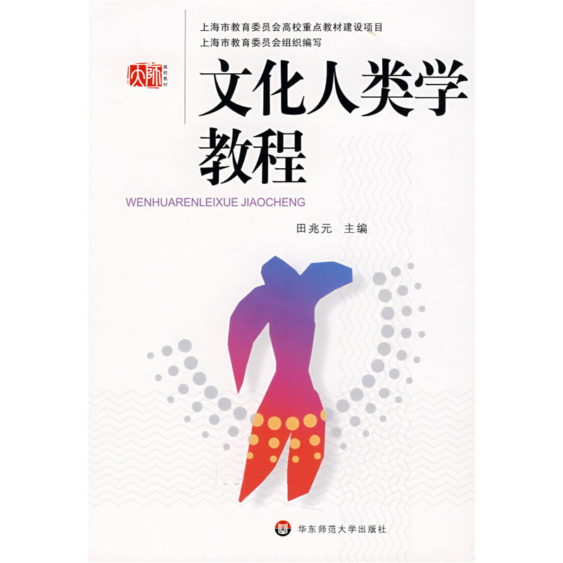 文化人类学教程.田兆元  主编/9787561745427华东师范大学出版社图片