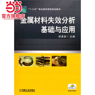金属材料失效分析基础与应用 “十四五”职业教育国家规划教材