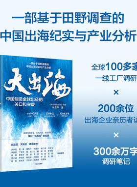 当当网 大出海 一部基于田野调查的中国出海纪实与产业分析 直面关税壁垒 文化鸿沟 供应链荒野 中信正版书籍