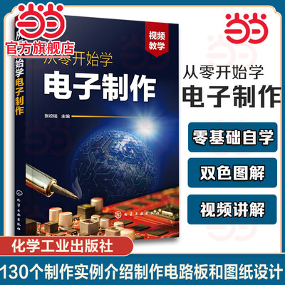 当当正版  从零开始学电子制作 电子元器件电路设计PCB线路板 元器件焊接 电路板元器件焊接组装调试与检修 电子电路基础知识