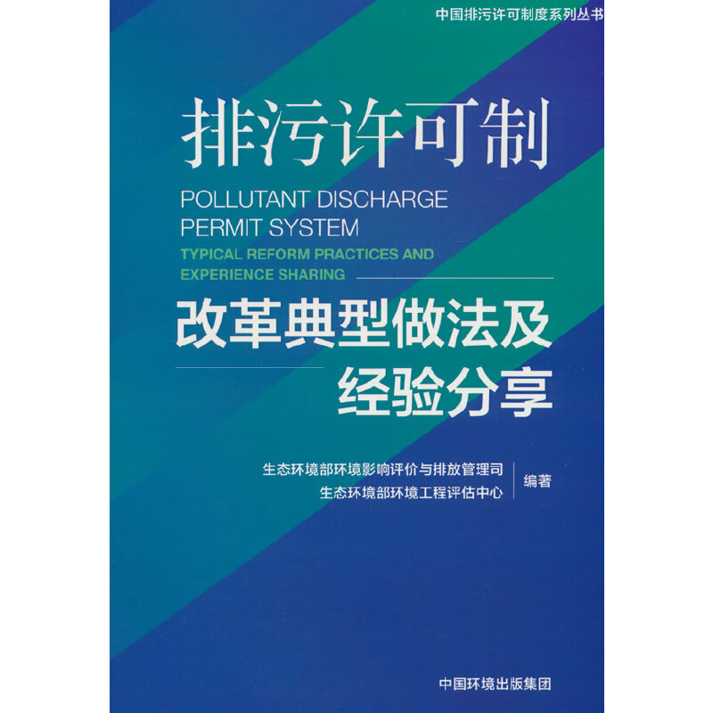 排污许可制改革典型做法及经验分享