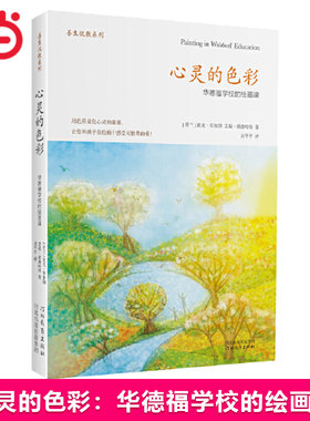 当当网正版书籍 心灵的色彩：华德福学校的绘画课（用绘画滋养孩子心田的精彩力作）狄克·布鲁因著