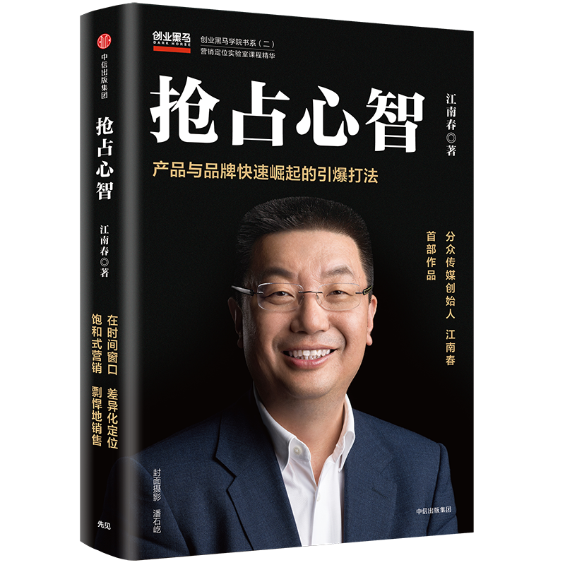当当网 抢占心智:产品与品牌快速崛起的引爆打法 分众传媒  创始人江南春 作品 江南春 中信出版社 正版书籍