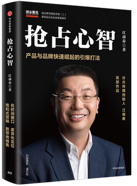 当当网 抢占心智:产品与品牌快速崛起的引爆打法 分众传媒  创始人江南春 作品 江南春 中信出版社 正版书籍