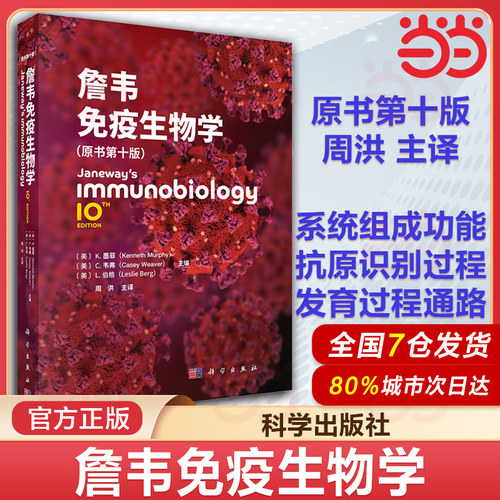 当当网 2025新版詹韦免疫生物学第十版中文原版第10版中译本周洪主译大学医学专业本科研究生免疫学教材科学出版社