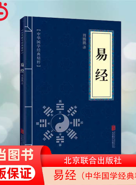 【当当网 正版书籍】易经（中华国学经典精粹·儒家经典本）易经真的很容易 天干地支 五行八卦 易经全解 入门基础 白话版全集