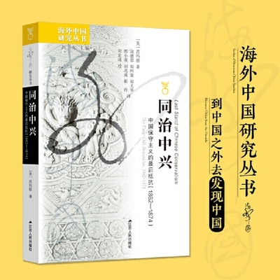 海外中国研究·同治中兴：中国保守主义的最后抵抗（1862—1874）