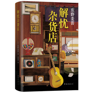 东野圭吾：解忧杂货店（胡歌、王俊凯、刘昊然倾情推荐，简体中文1000万册纪念版）