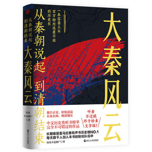 当当网从秦朝说起，到清朝结束：大秦风云浙江人民出版社正版书籍