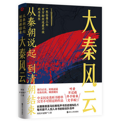 当当网 从秦朝说起，到清朝结束：大秦风云 浙江人民出版社 正版书籍