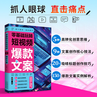 涵蓋9大熱門短視頻領域 文案 零基礎玩轉短視頻.文案 直擊痛點 吸晴標題創作技巧 爆款 文案創作核心技法 抓人眼球 高轉化創意思維
