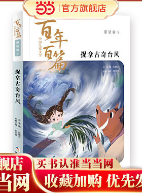 中国儿童文学百年百篇：童话卷5 捉拿古奇台风