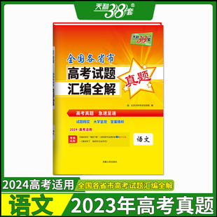 天利38套2024高考真题语文文数理数英语物理化学生物政治历史地理文综理综2023全国各省市高考试题汇编全解一年真题全国卷新高考卷