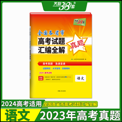 天利38套2024高考真题全国卷语文