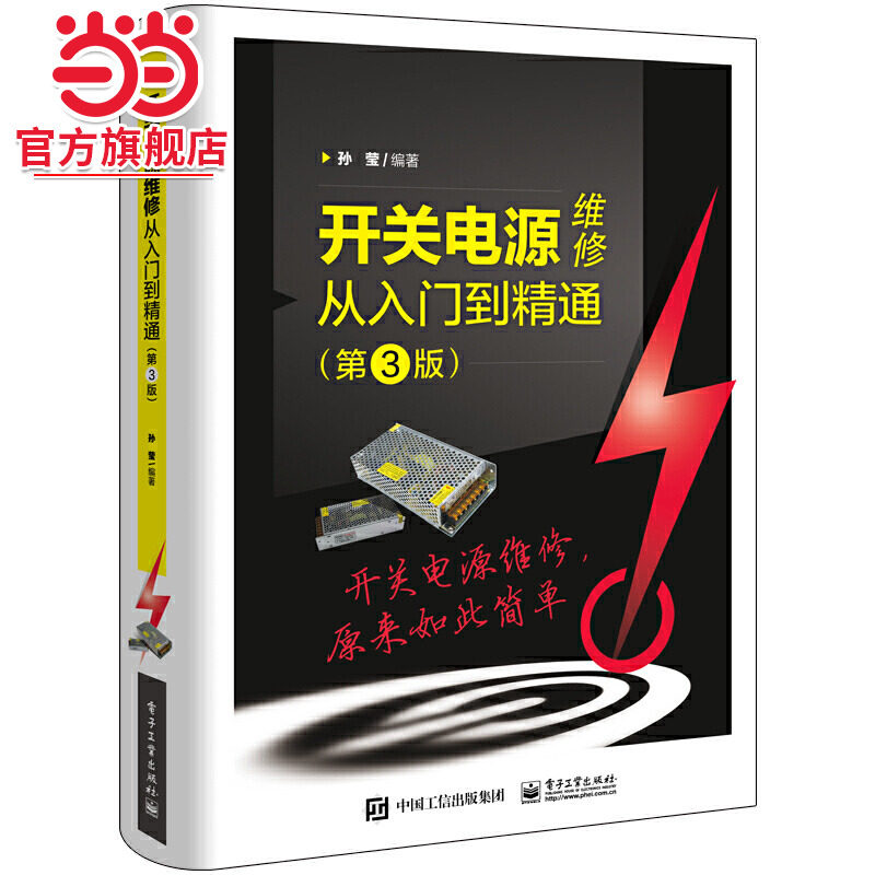 开关电源维修从入门到精通（第3版）.孙莹 编著/9787121403323电子工业出版社图片