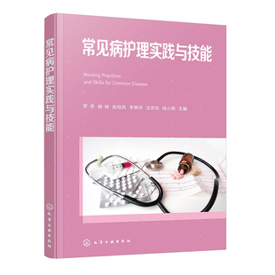 常见病护理实践与技能 家庭医疗实用护理手册 常见急危重症护理指南 常见儿科循环消化系统神经系统内分泌与代谢性疾病护理参考书