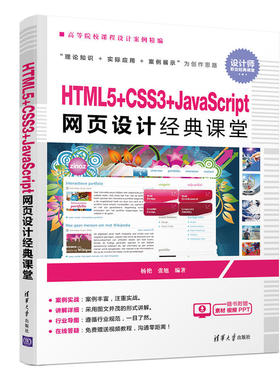 HTML5+CSS3+JavaScript网页设计经典课堂