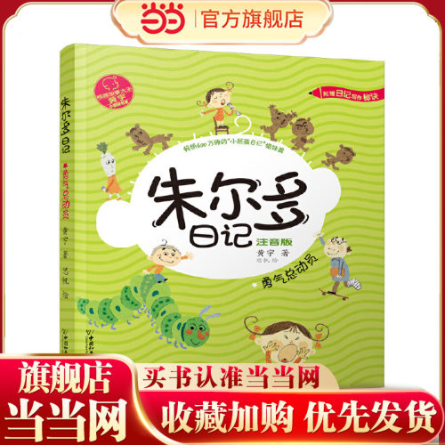 小屁孩书系 朱尔多日记第二辑.勇气总动员